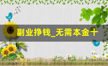 副业挣钱_无需本金十分钟赚800