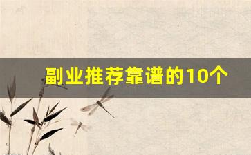 副业推荐靠谱的10个_每天能赚30—50元的