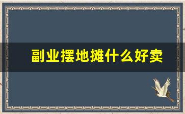 副业摆地摊什么好卖