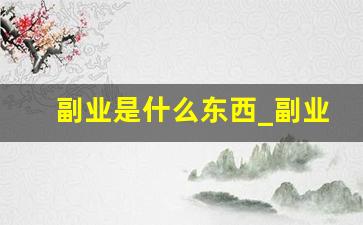 副业是什么东西_副业对于人的意义和价值