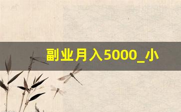 副业月入5000_小白轻松上手的副业