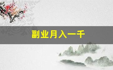副业月入一千