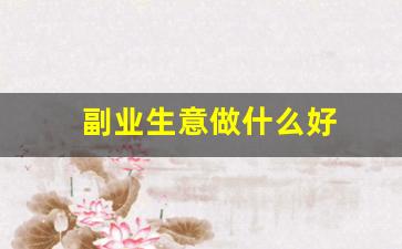 副业生意做什么好