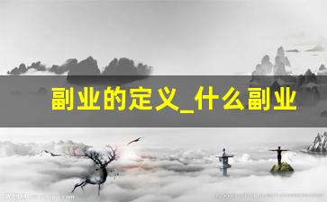 副业的定义_什么副业适合上班族