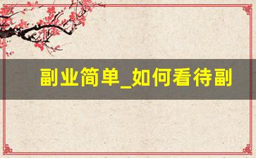 副业简单_如何看待副业