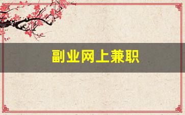 副业网上兼职