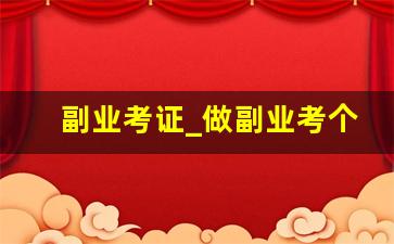 副业考证_做副业考个什么证比较好
