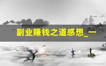 副业赚钱之道感想_一个星期的副业总结