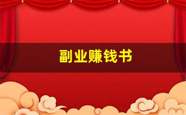 副业赚钱书