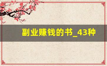 副业赚钱的书_43种躺着赚钱的方法