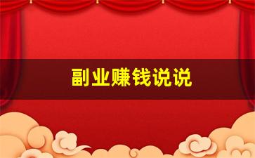 副业赚钱说说
