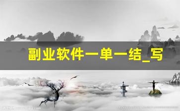 副业软件一单一结_写软件有什么副业么