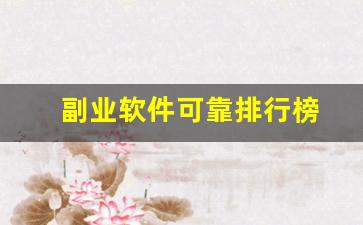 副业软件可靠排行榜