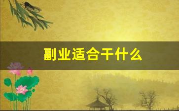 副业适合干什么