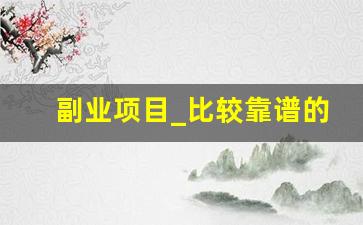 副业项目_比较靠谱的副业