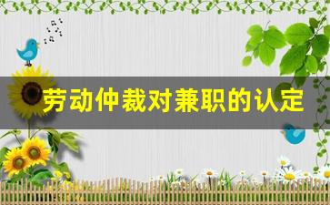 劳动仲裁对兼职的认定_法律上兼职的定义