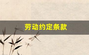劳动约定条款