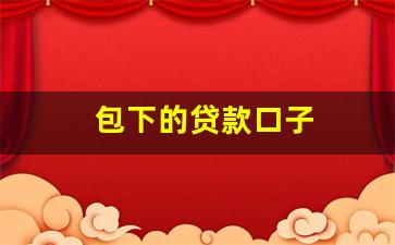 包下的贷款口子