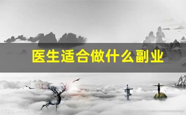 医生适合做什么副业