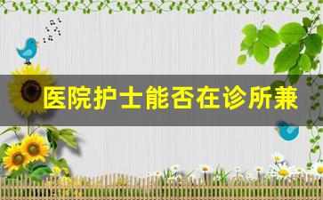 医院护士能否在诊所兼职