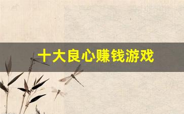 十大良心赚钱游戏