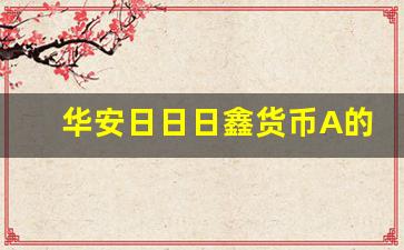 华安日日日鑫货币A的基金管理方式_什么是华安日日鑫货币A