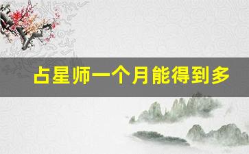 占星师一个月能得到多少工资_自学占星成功的人多吗