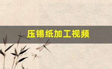 压锡纸加工视频