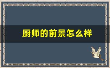 厨师的前景怎么样