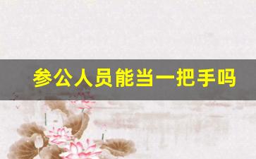 参公人员能当一把手吗_参公多久可以转为公务员