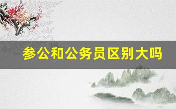 参公和公务员区别大吗_十大最好的参公单位