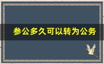 参公多久可以转为公务员_参公和公务员区别大吗