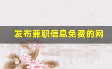 发布兼职信息免费的网站_兼职免费网上兼职