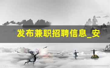 发布兼职招聘信息_安国招聘临时工最新