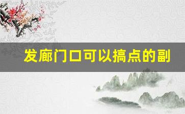 发廊门口可以搞点的副业_挨着理发店开个什么店铺