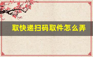取快递扫码取件怎么弄