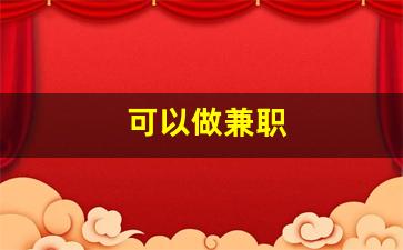 可以做兼职