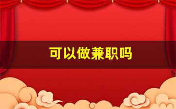 可以做兼职吗