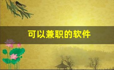 可以兼职的软件