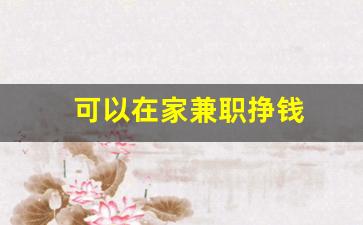 可以在家兼职挣钱