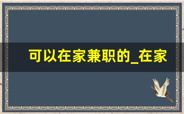 可以在家兼职的_在家手工活兼职