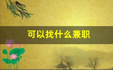 可以找什么兼职