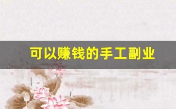 可以赚钱的手工副业