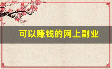 可以赚钱的网上副业