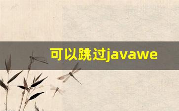 可以跳过javaweb直接学框架吗_java开发web用什么框架好