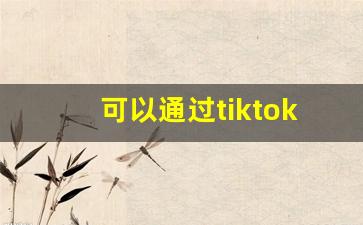可以通过tiktok赚钱吗