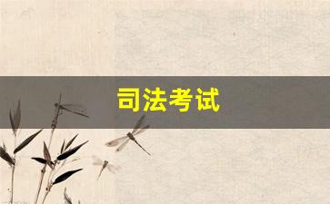 司法考试