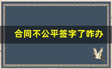 合同不公平签字了咋办