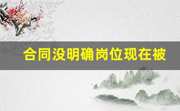 合同没明确岗位现在被调岗_劳动合同法调岗规定