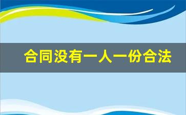 合同没有一人一份合法吗
